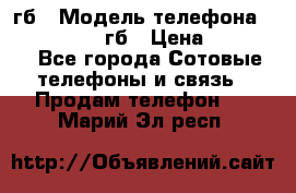 iPhone 6s 64 гб › Модель телефона ­ iPhone 6s 64гб › Цена ­ 28 000 - Все города Сотовые телефоны и связь » Продам телефон   . Марий Эл респ.